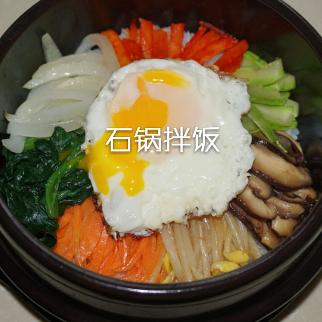 韩式石锅拌饭비빔밥