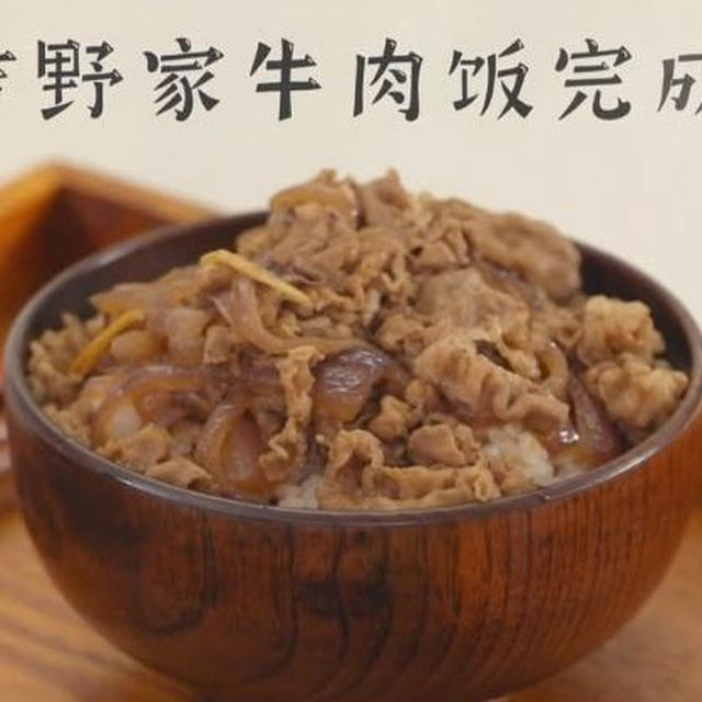 在自己家也能做吉野他家的牛肉饭