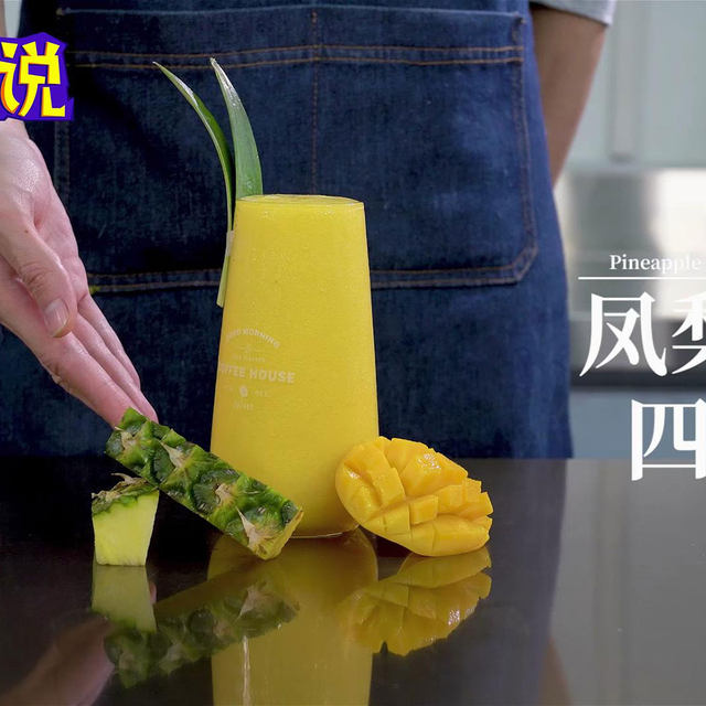 芒果凤梨四季春