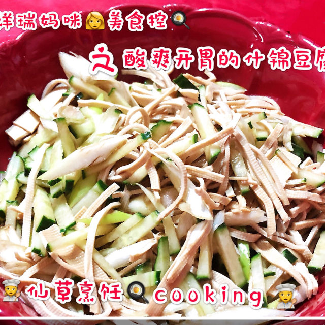 👩‍🍳仙草烹饪🍳cooking👩‍🍳：营养丰富之开胃豆腐丝