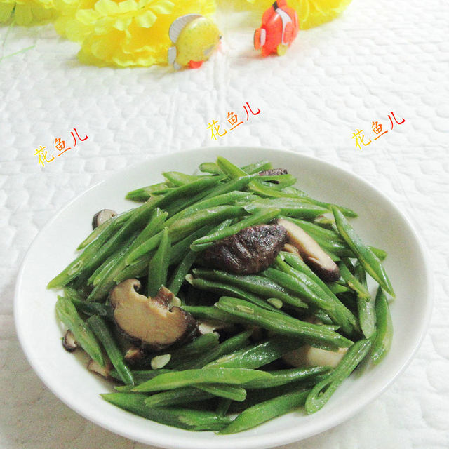 花菇炒油豆角