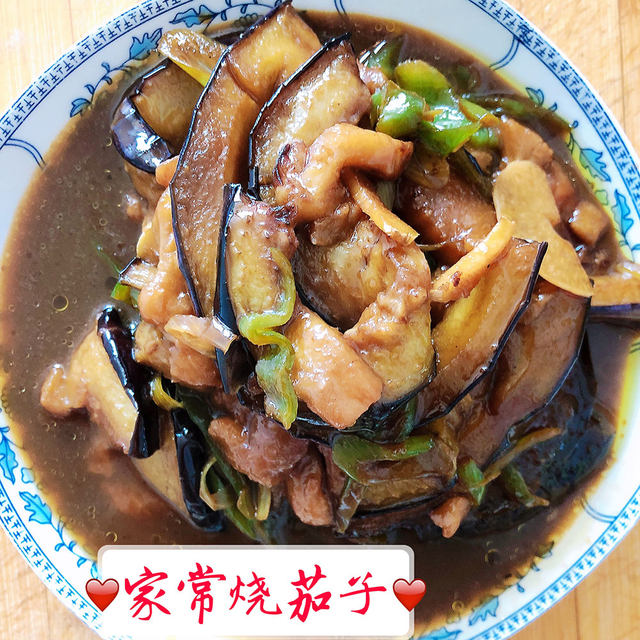 家常烧茄子