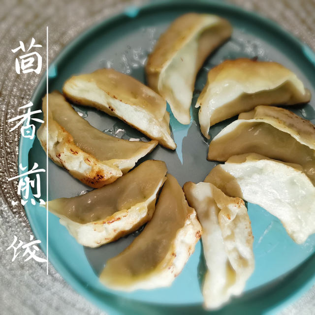 茴香煎饺-越吃越香