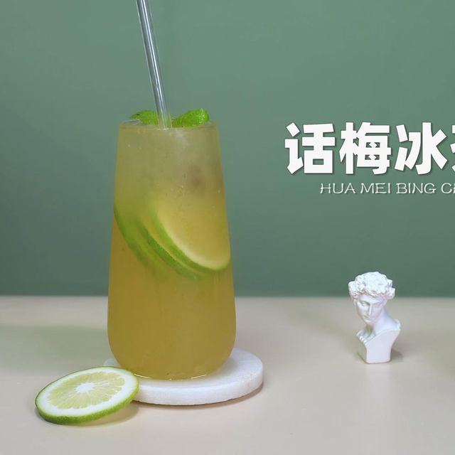 话梅冰茶