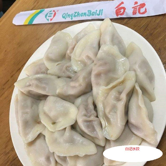 清真回族饺子系列—白记水饺的做法