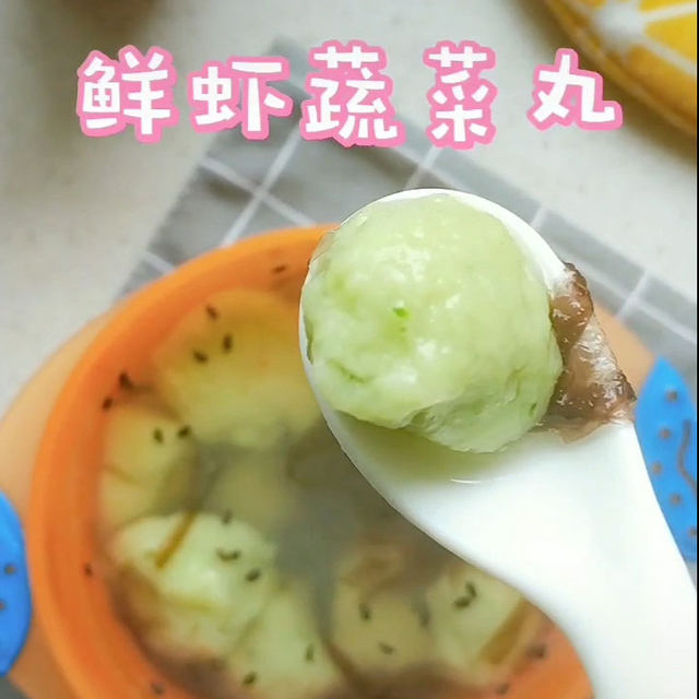 宝宝辅食：鲜虾蔬菜丸，维生素满满，辅食界的百搭神器