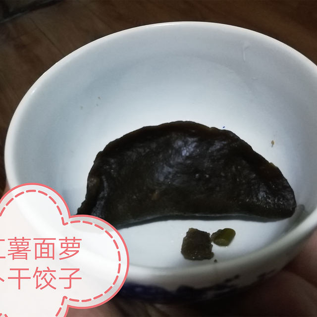 红薯面蒸饺