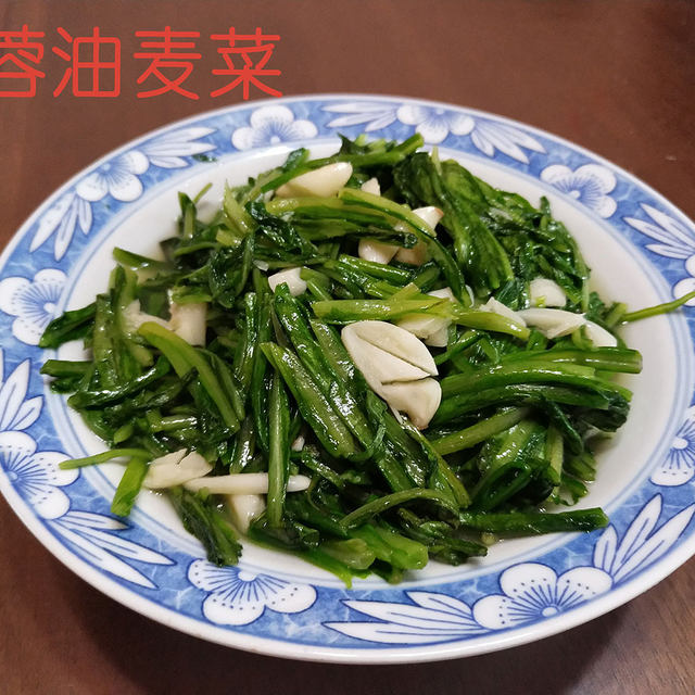 蒜蓉油麦菜