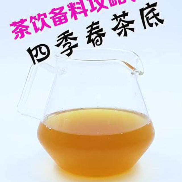 茶饮备料6：四季春茶底