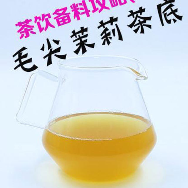 茶饮备料7：毛尖茉莉茶底