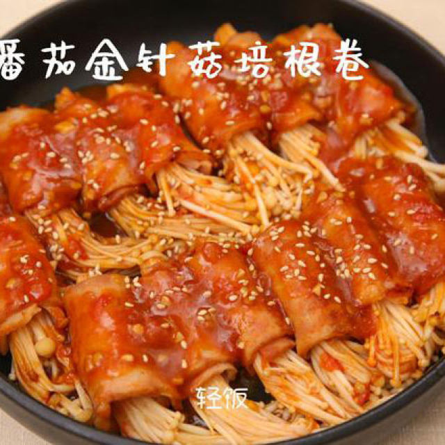 番茄金针菇培根卷丨做法简单，家里人都爱吃！！！！