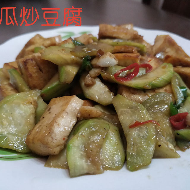 丝瓜炒豆腐