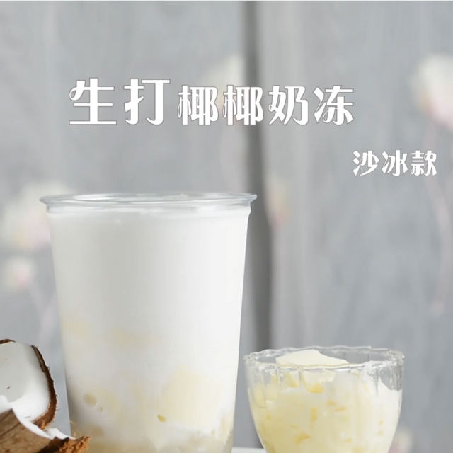 生打椰椰奶冻沙冰款的做法，广州誉世晨教程