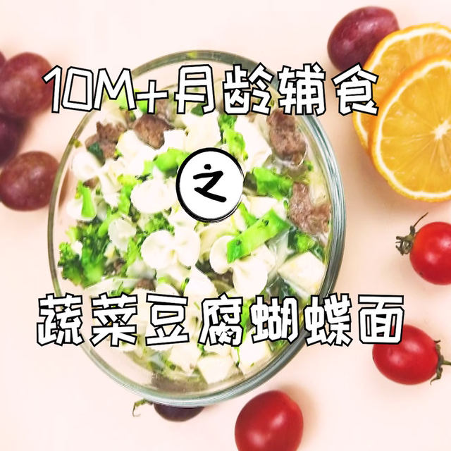 蔬菜豆腐蝴蝶面