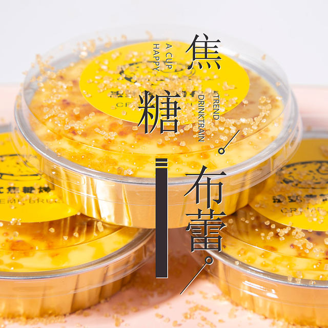 饮品小料：焦糖布蕾做法