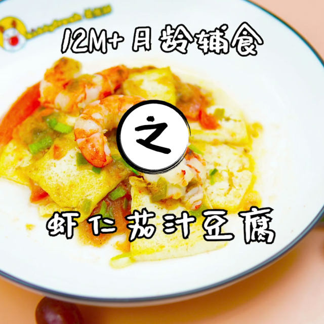 虾仁茄汁豆腐