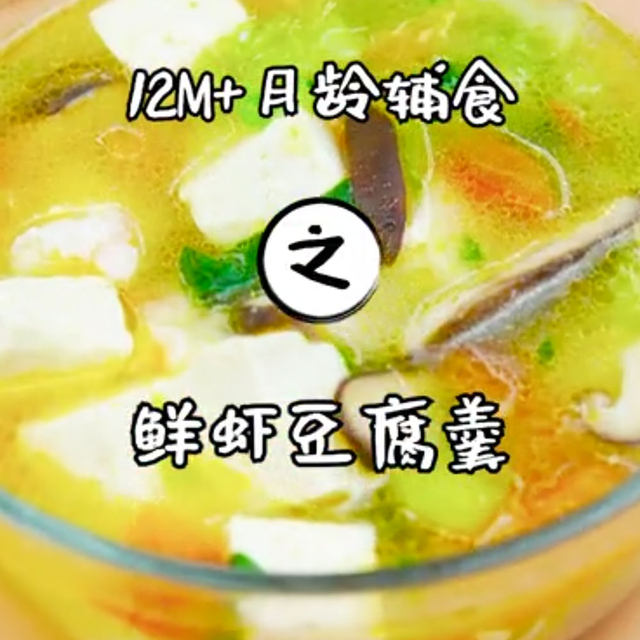 鲜虾豆腐羹