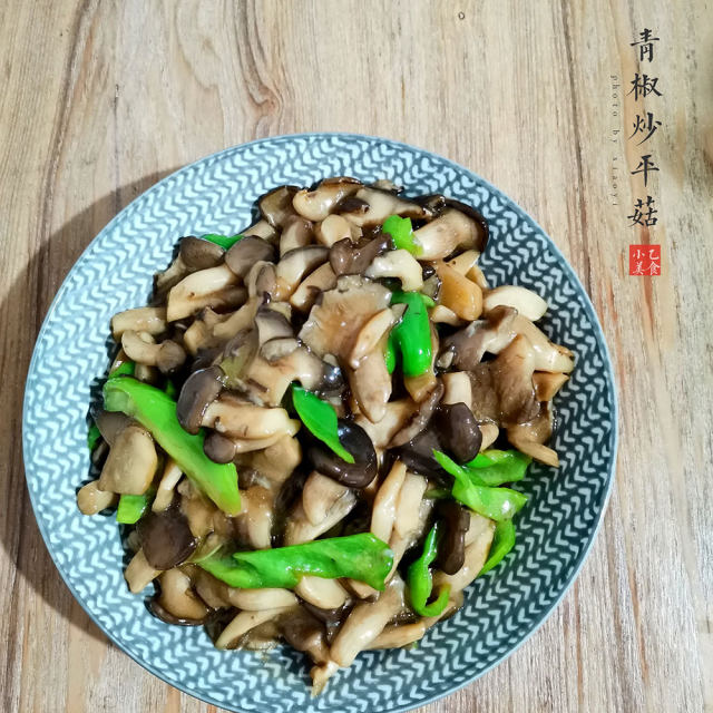 青椒炒平菇