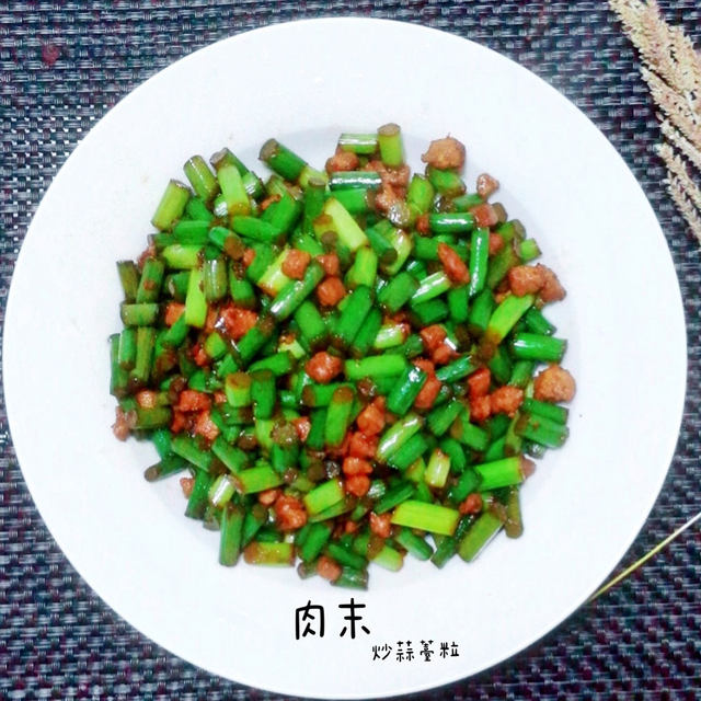 肉末炒蒜薹粒