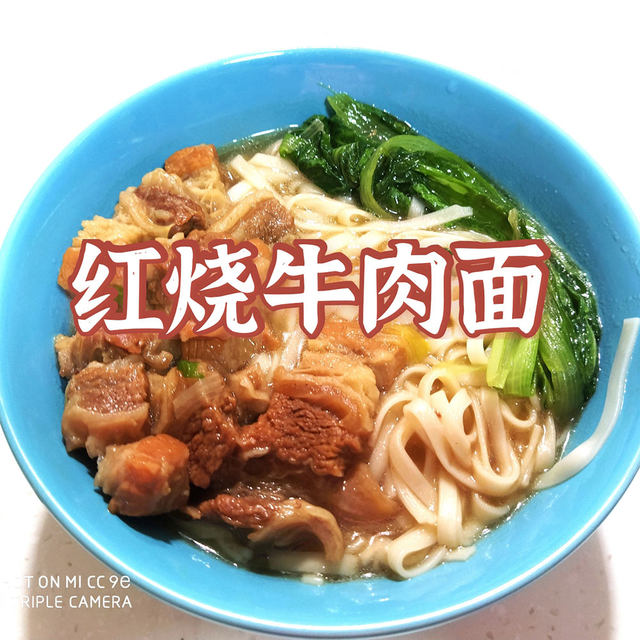 红烧牛肉面