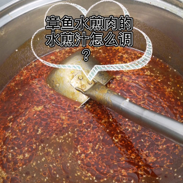 章鱼水煎肉的水煎汁怎么调？