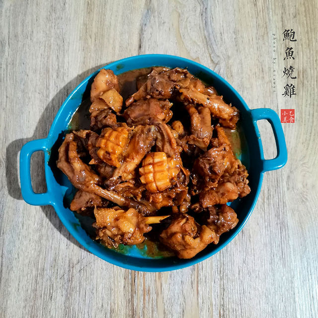 鲍鱼烧鸡