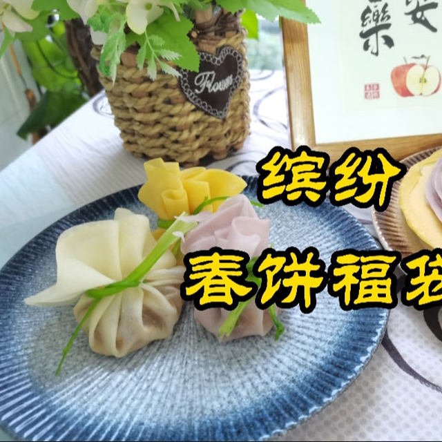 缤纷春饼福袋有点可爱，春饼皮这样做，不破皮，劲道又好吃