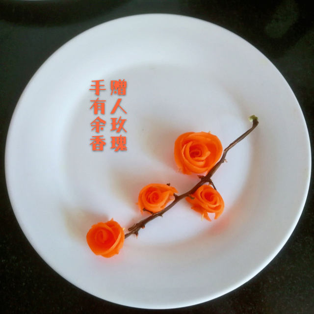 胡萝卜玫瑰花