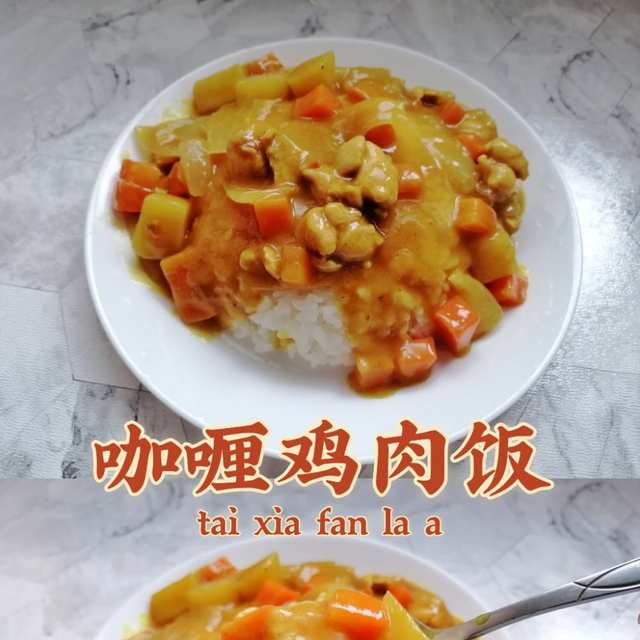 百搭咖喱鸡肉饭