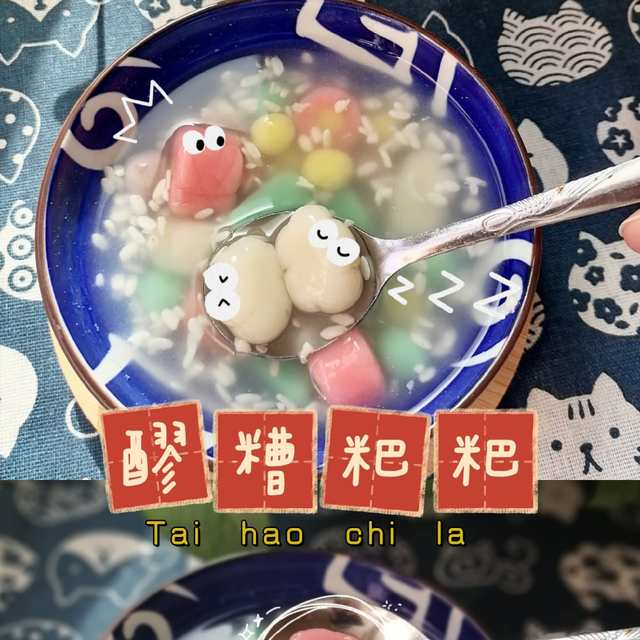 春季版醪糟粑粑