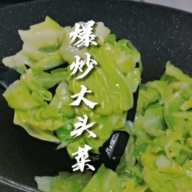 爆炒大头菜，要配两碗饭！