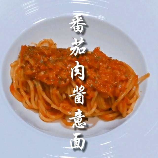 番茄肉酱意面