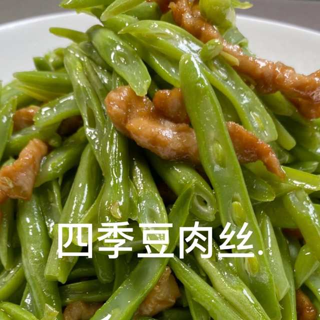 快手四季豆炒肉