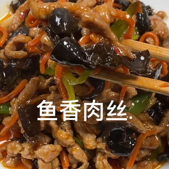 鱼香肉丝