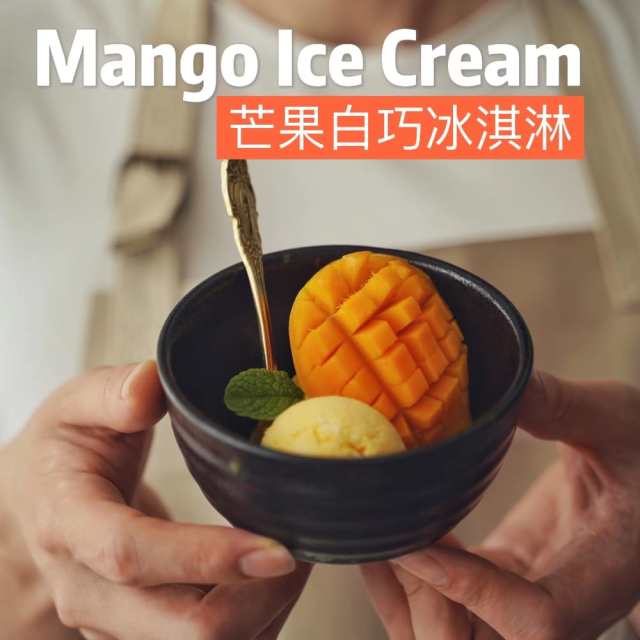 芒果白巧冰淇淋