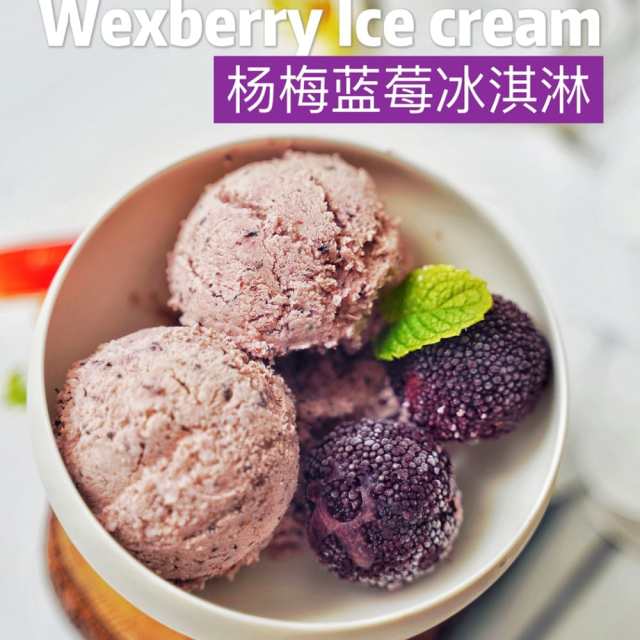 杨梅蓝莓冰淇淋