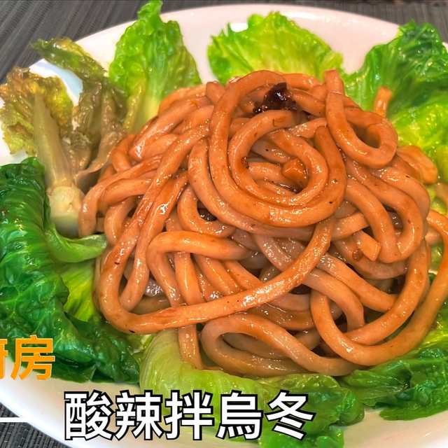 酸辣拌烏冬