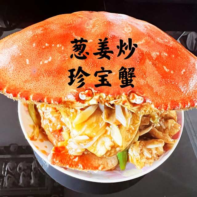 葱姜炒珍宝蟹