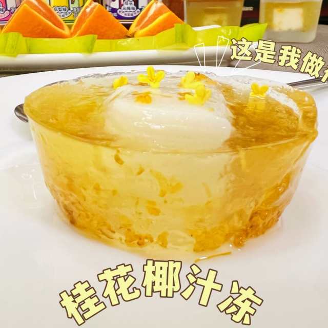 Zero difficulty dessert after dinner | Osmanthus coconut juice jelly