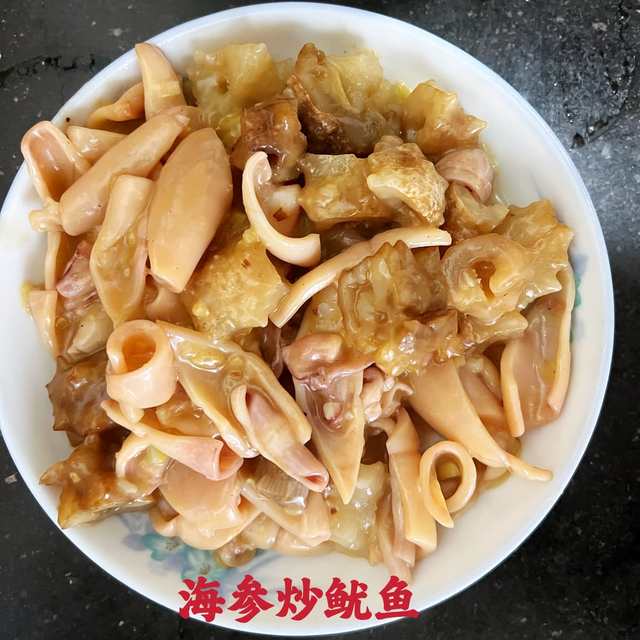 海参炒鱿鱼